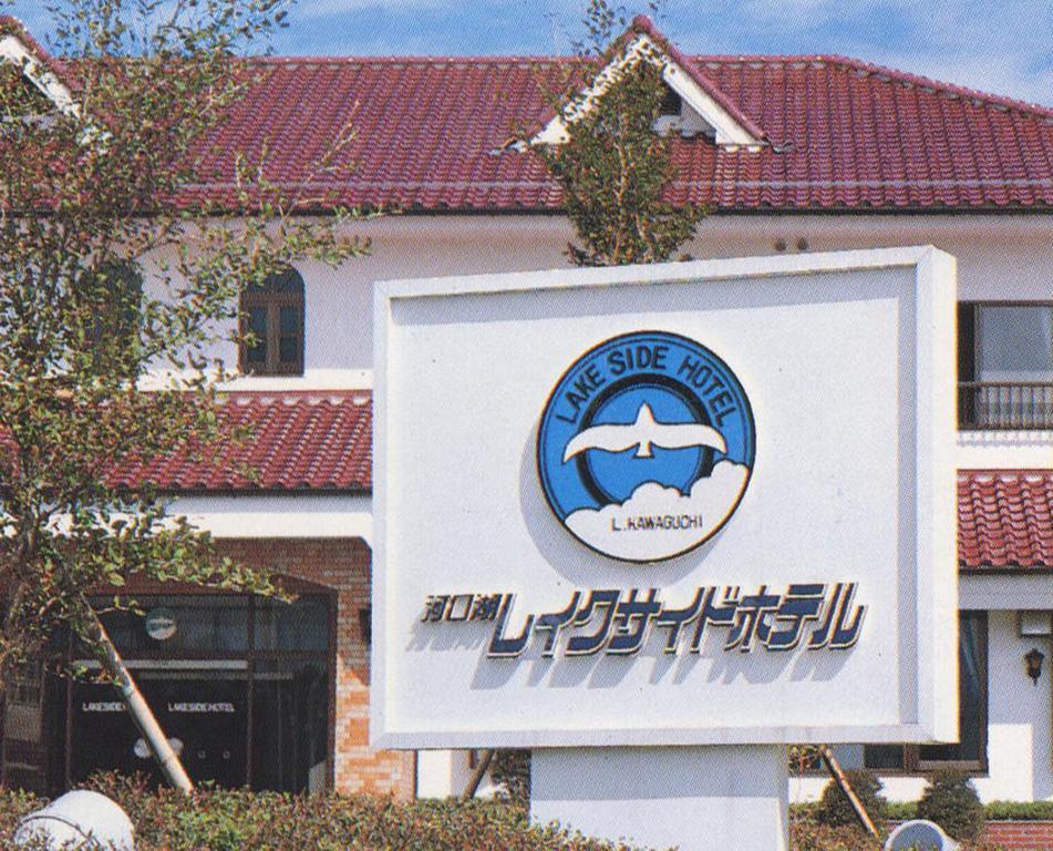 Kawaguchiko Lakeside Hotel Fujikawaguchiko Bagian luar foto