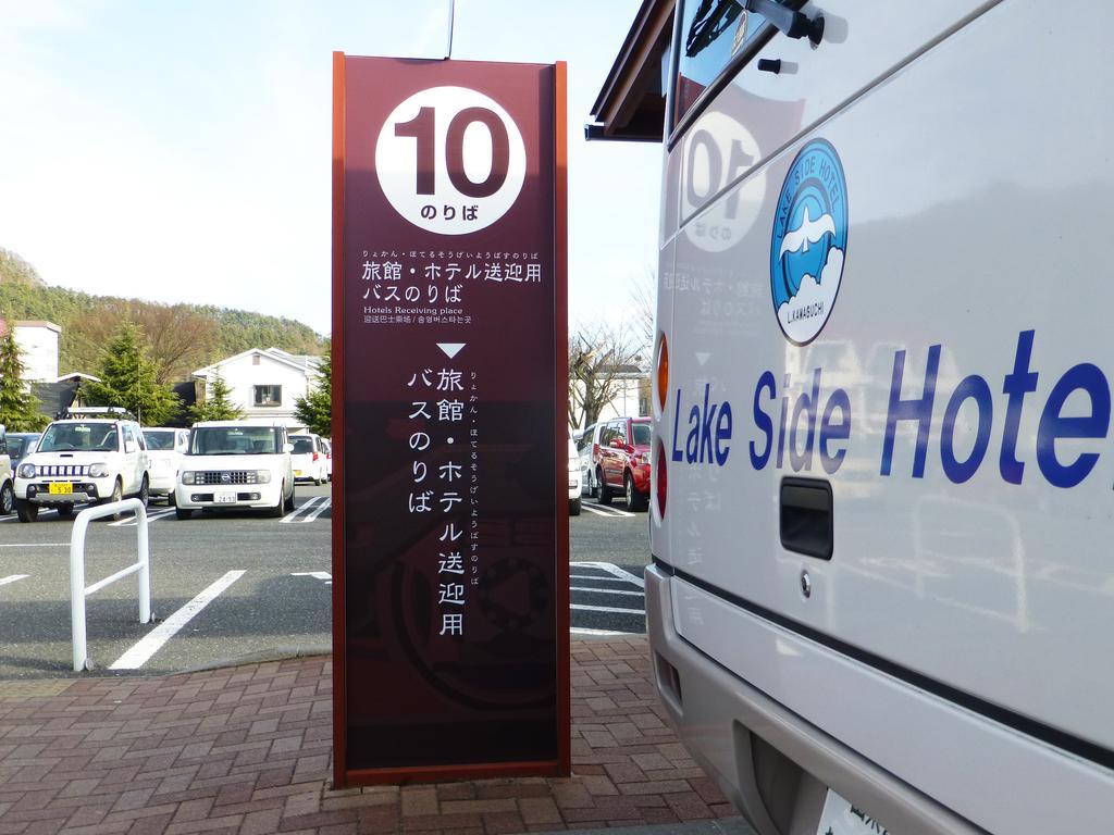 Kawaguchiko Lakeside Hotel Fujikawaguchiko Bagian luar foto