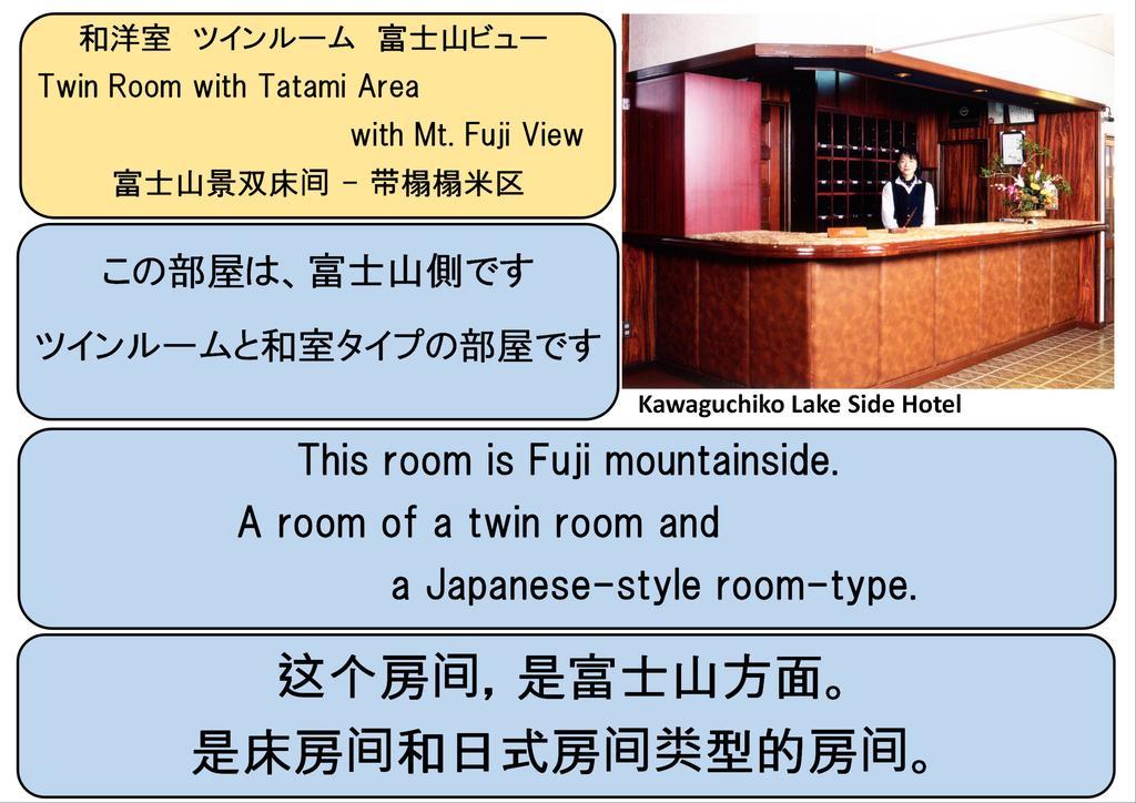 Kawaguchiko Lakeside Hotel Fujikawaguchiko Ruang foto